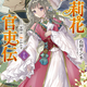 4/15発売「茉莉花官吏伝 十七　百聞は一験に如かず」特典情報