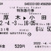 本日の使用切符：小田急電鉄 本厚木駅下りホーム発行 はこね31号 本厚木→小田原 特別急行券