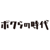 「ボクらの時代」ナイツ塙と錦鯉渡辺の漫才トークが話題に