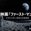 映画「ファースト・マン」感想レビュー｜アポロ11号で人類初の月面着陸を成し遂げた男の実話