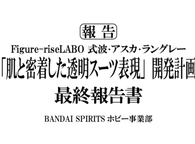 【最終報告書】Figure-riseLABO 式波・アスカ・ラングレー