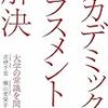 【日大パワハラ問題】プライドが高く過去の栄光にすがりつき自分の罪を認めることも反省することもできない団体