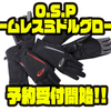 【O.S.P】操作がしやすい3フィンガー仕様「パームレスミドルグローブ」通販予約受付開始！