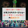 【2019夏】当選しても並ぶ？穴場はどこ？オー！サマー・バンザイのチェックしたい鑑賞ガイド！【超大人気】