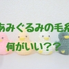 【あみぐるみ、どの毛糸がベスト？】4種類の毛糸を比較！