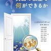 何ができるか？何をやりたいか？