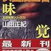 女囮捜査官(5) 味覚(山田正紀)