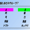 第一回自作クイズ回「組み分けクイズ」