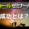 「成功」とは何か？ 【バシャール ゼミ No.3】