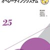 OS、コンピュータアーキテクチャの良書