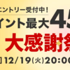 ポイント最大45.5倍！楽天大感謝祭スタート〜お得なクーポンをゲット！【12/19〜26】