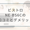 NE-BS6Cの口コミ・評判は？デメリットや後継機、向いている人を解説