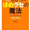 心をひらく「ほめグセ」の魔法／西村貴好