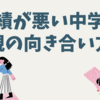 成績が悪い中学生に対する親の向き合い方