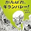 たむらあやこ「ふんばれ、がんばれ、ギランバレー」を読んだ