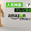 Amazonが年額3,900円でプライムビデオ開始！！なにもかもがAmazonで揃うかもしれない