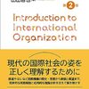 【国際機構論おすすめ本】国際機構とグローバル・ガバナンスを学ぶ入門書と定番16選