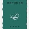 中村光夫『日本の近代小説』