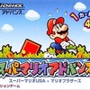 スーパーマリオアドバンス１　寝ながらマイルドなマリオUSAを遊べる　最高の幸せ