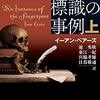 イーアン・ペアーズ『指差す標識の事例』上下（創元推理文庫）