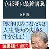 「立花隆の最終講義」（文春新書）