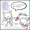 フィットネス通ってます【マンガ】