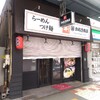 ラーメン屋かねき商店が営業再開？