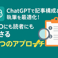 ChatGPTで記事構成と執筆を最適化！SEOにも読者にも刺さる2つのアプローチ