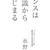 本『センスは知識からはじまる』-やっぱりアウトプットの前にインプットが必要