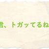 「変だね」「おかしい」に代わる伝え方