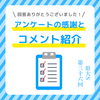 【県大S #036】アンケート感謝＆コメント紹介　＜長野県立大学＞