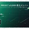 XBOX GAME Streaming Project xCloud (プレビュー) への参加とその続き