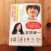 令和５年繫忙期の読書感想文⑭　横道世之介　吉田修一：著　文春文庫