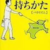  都道府県の持ちかた (ポプラ文庫) / バカリズム (asin:4591129691)