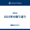 2023年の振り返り