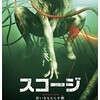 映画感想：「スコージ 災いをもたらす獣」（４５点／モンスター）