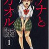 届け、むきだしの心。漫画『ナナとカオル Black Label』ネタバレ感想