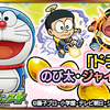 のび太、ジャイアン、スネ夫の運極方法が判明！【モンスト×ドラえもんコラボ2019】