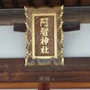 倉敷、阿智神社参拝