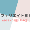 【アフィリエイター対談】ADSENCE歴1年の初心者さんと