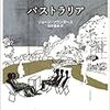 『パストラリア』ジョージ・ソウンダース｜アメリカンドリームの陰にいる人たち