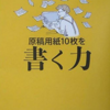 「原稿用紙10枚を書く力」を読みました。