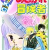 あこがれ冒険者