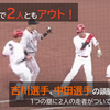 【野球】まさに頭脳プレイ！吉川選手、中田選手のトリックプレイを解説