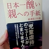 薦めていいのかわからないが、『日本一醜い親への手紙』を特定の層へ薦めたい