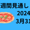 【24/3/31】週間見通し