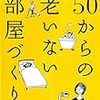 ５０からの老いない部屋づくり