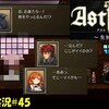 【ASTLIBRA ～生きた証～】＃45 追章「何をやっとるんだ!?」