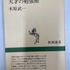 『天才の勉強術』