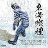 【210】東海喰種「EPISODE1 「THE GREEN MILE」 〜13階段からのGUIDANCE〜」